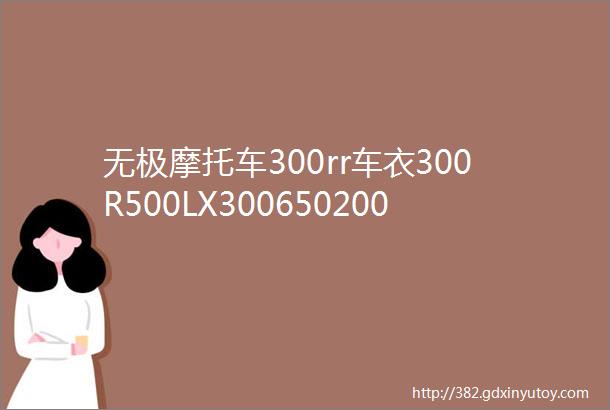 无极摩托车300rr车衣300R500LX300650200R183红色2XL图