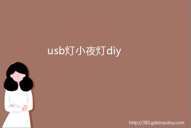 usb灯小夜灯diy