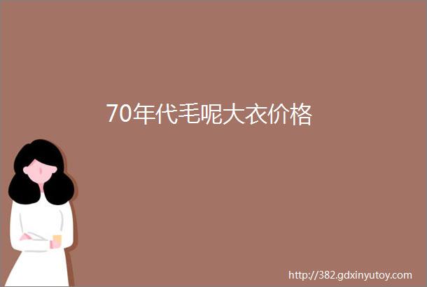 70年代毛呢大衣价格