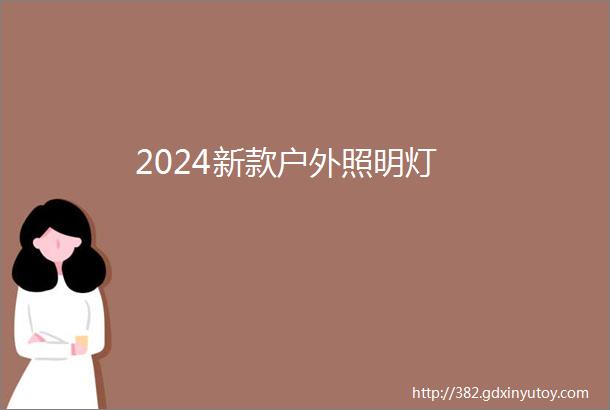 2024新款户外照明灯