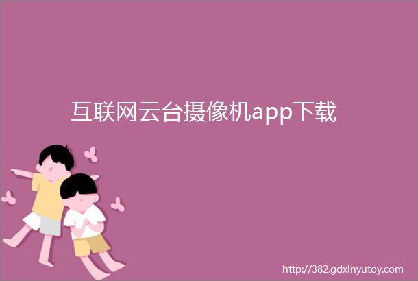 互联网云台摄像机app下载