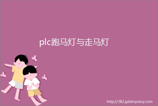 plc跑马灯与走马灯