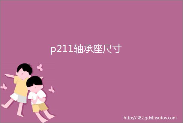 p211轴承座尺寸