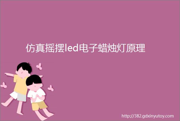 仿真摇摆led电子蜡烛灯原理