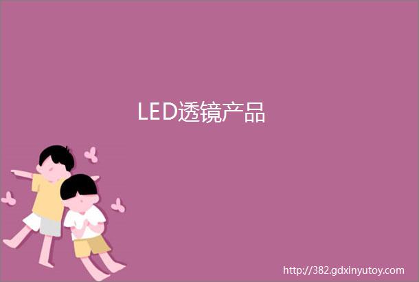 LED透镜产品