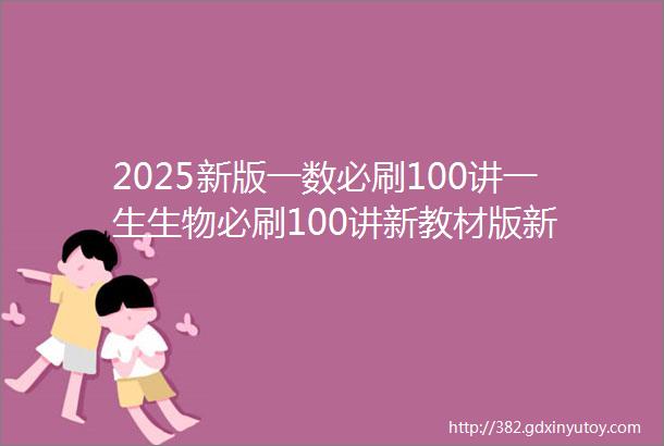 2025新版一数必刷100讲一生生物必刷100讲新教材版新