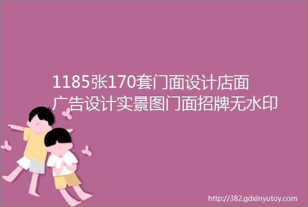 1185张170套门面设计店面广告设计实景图门面招牌无水印