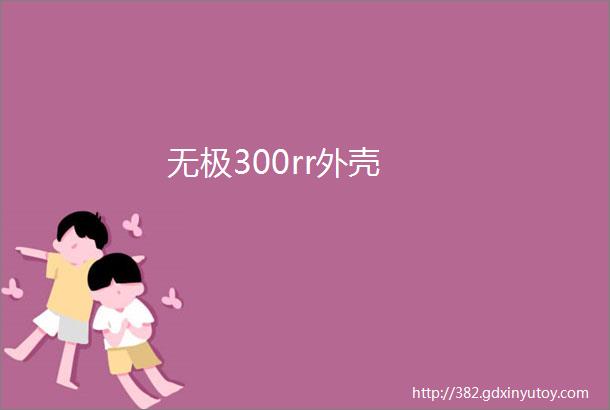 无极300rr外壳