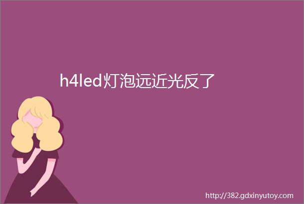 h4led灯泡远近光反了