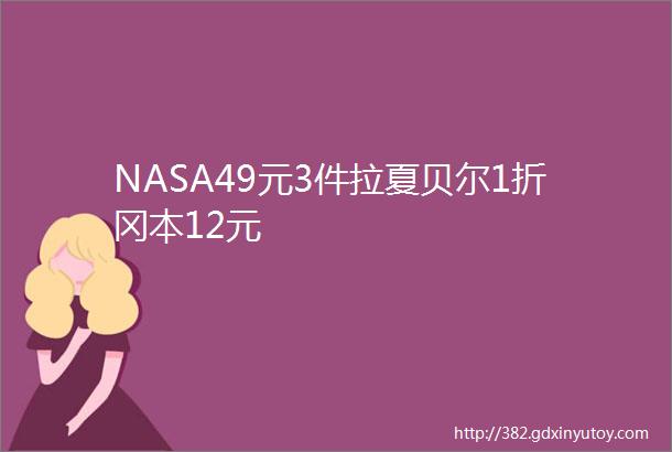 NASA49元3件拉夏贝尔1折冈本12元