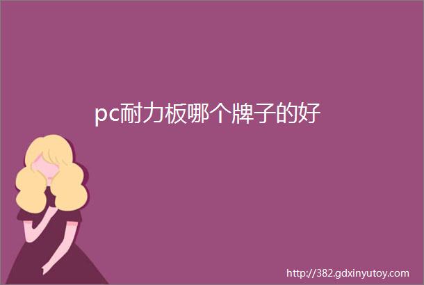 pc耐力板哪个牌子的好