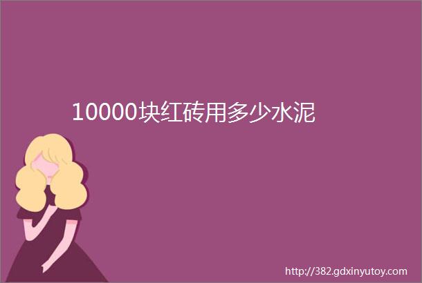 10000块红砖用多少水泥