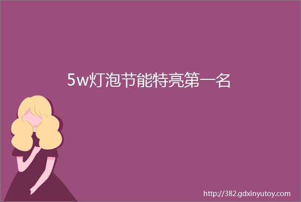 5w灯泡节能特亮第一名