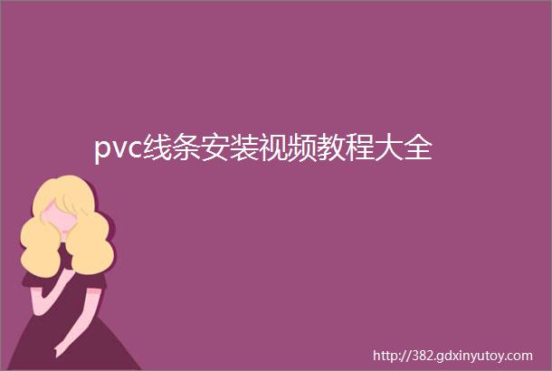 pvc线条安装视频教程大全