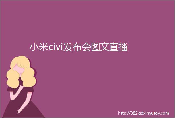 小米civi发布会图文直播