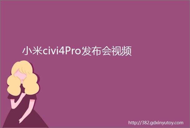 小米civi4Pro发布会视频