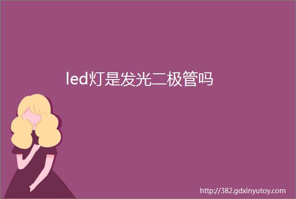 led灯是发光二极管吗