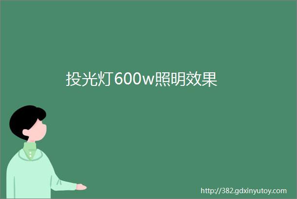 投光灯600w照明效果