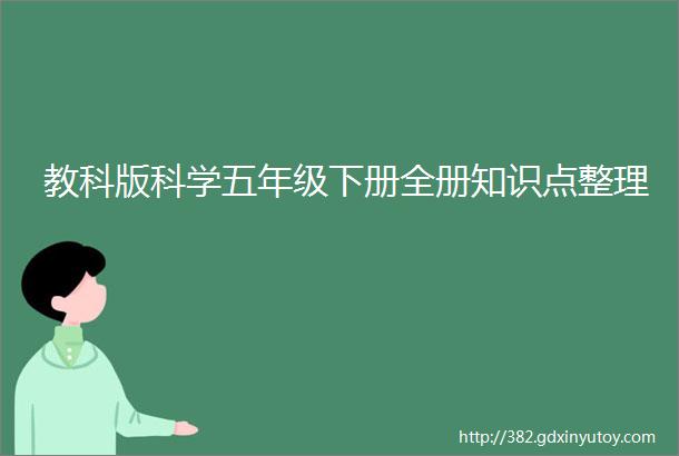 教科版科学五年级下册全册知识点整理