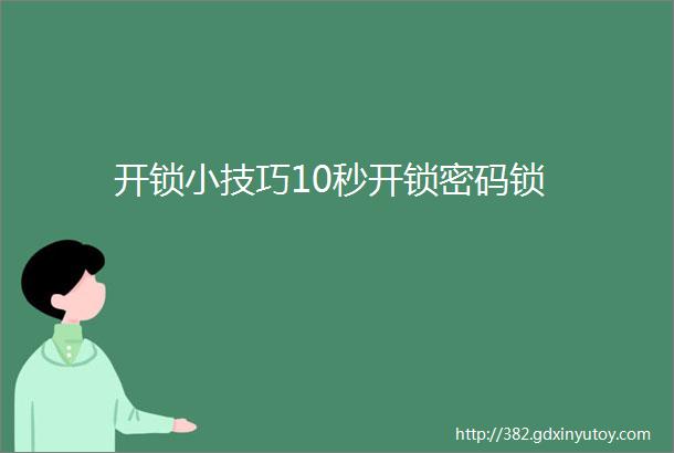 开锁小技巧10秒开锁密码锁