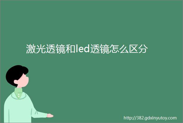 激光透镜和led透镜怎么区分