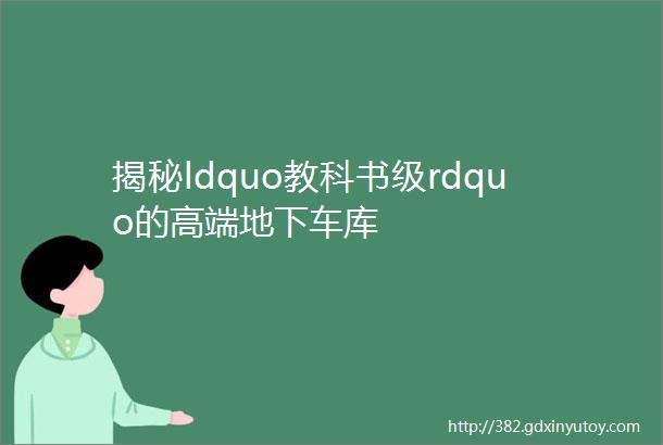 揭秘ldquo教科书级rdquo的高端地下车库