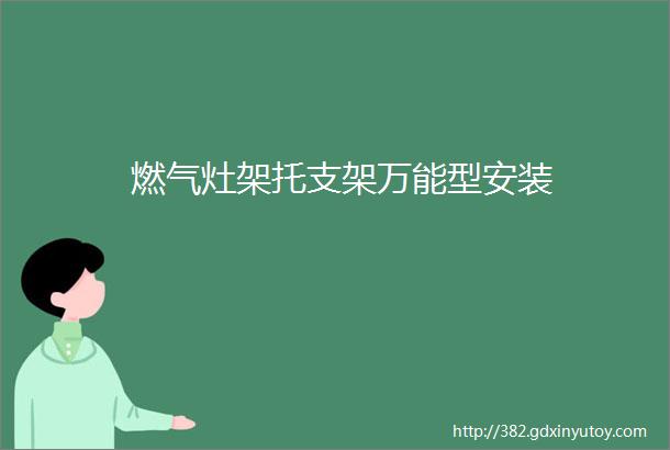 燃气灶架托支架万能型安装