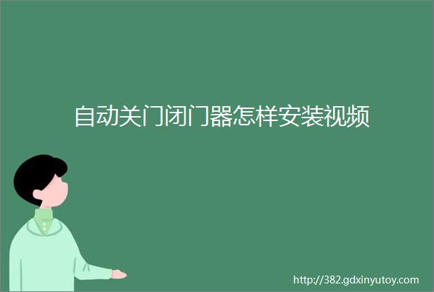 自动关门闭门器怎样安装视频