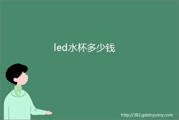 led水杯多少钱