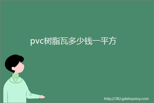 pvc树脂瓦多少钱一平方