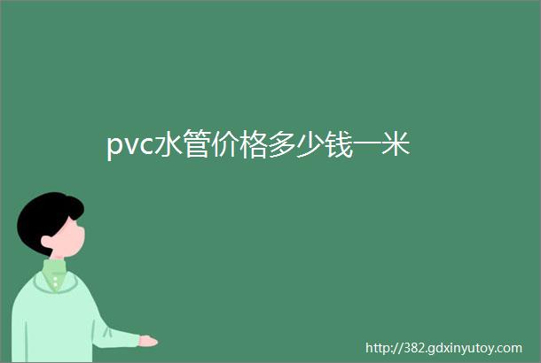 pvc水管价格多少钱一米