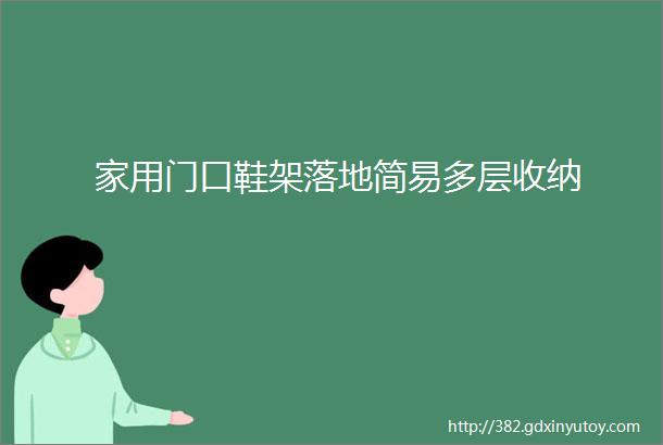 家用门口鞋架落地简易多层收纳