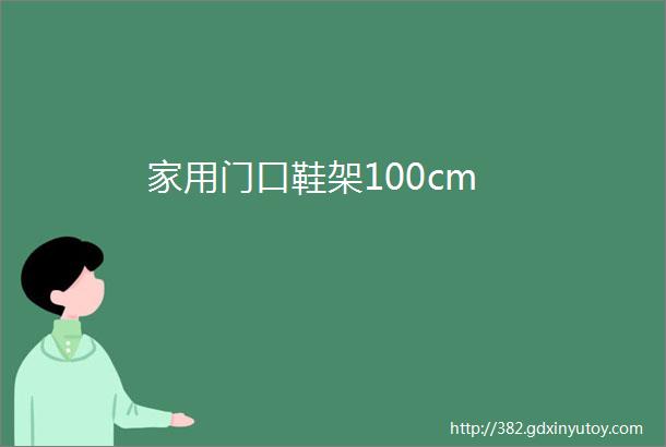 家用门口鞋架100cm