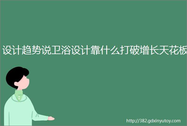 设计趋势说卫浴设计靠什么打破增长天花板