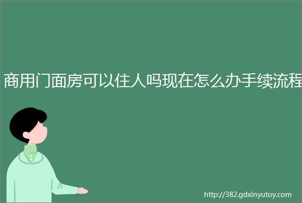 商用门面房可以住人吗现在怎么办手续流程