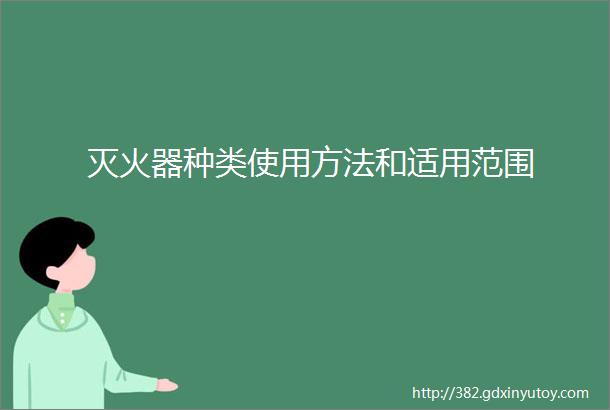 灭火器种类使用方法和适用范围