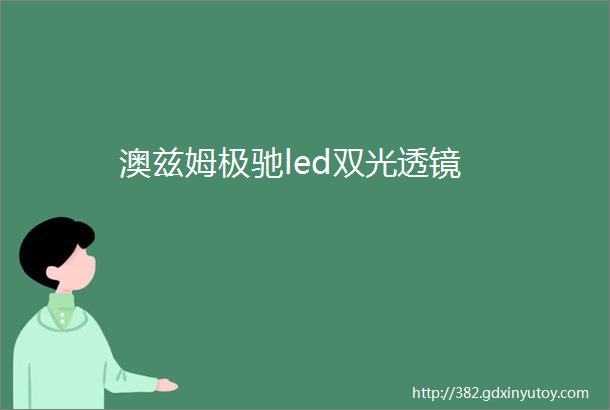 澳兹姆极驰led双光透镜