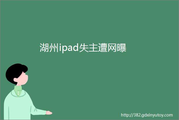 湖州ipad失主遭网曝