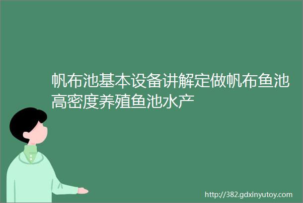 帆布池基本设备讲解定做帆布鱼池高密度养殖鱼池水产