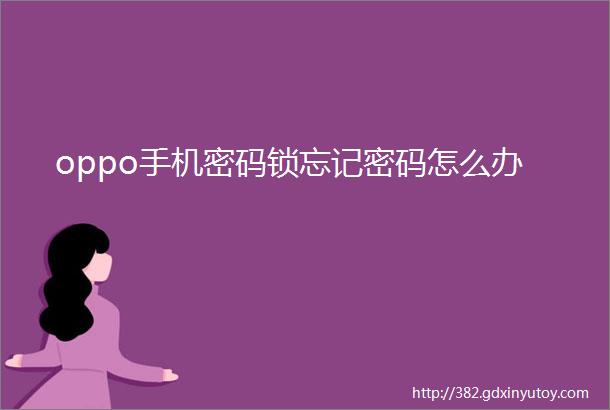 oppo手机密码锁忘记密码怎么办