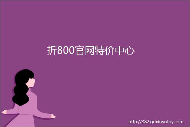 折800官网特价中心