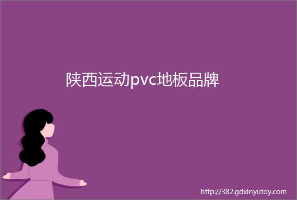 陕西运动pvc地板品牌