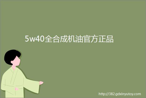 5w40全合成机油官方正品