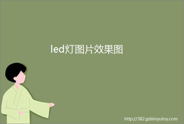 led灯图片效果图