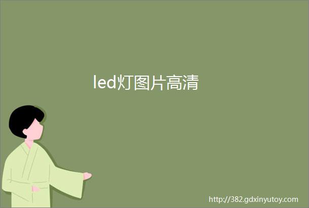 led灯图片高清