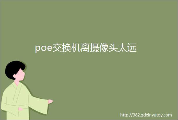 poe交换机离摄像头太远