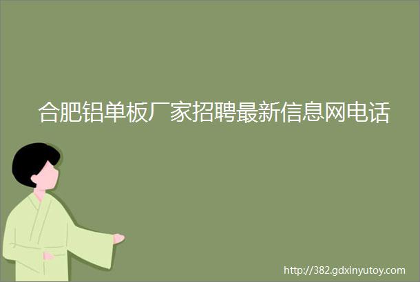 合肥铝单板厂家招聘最新信息网电话