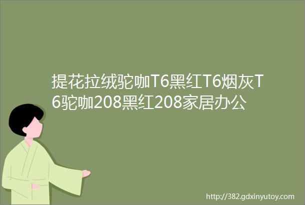 提花拉绒驼咖T6黑红T6烟灰T6驼咖208黑红208家居办公酒店走廊加厚满铺地毯卧室咖驼黑灰黑红菱形提花地毯