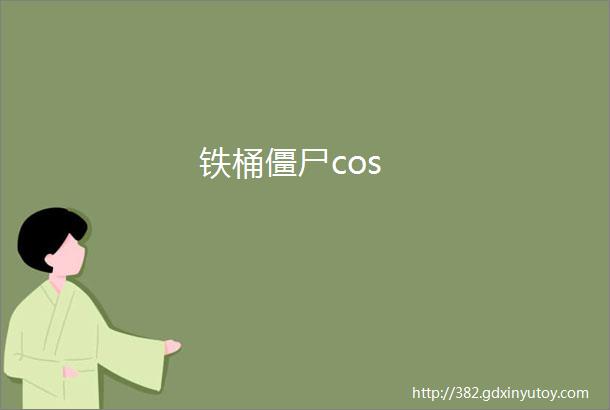 铁桶僵尸cos