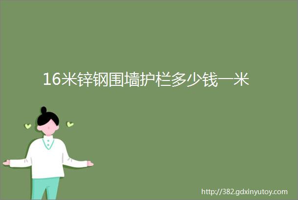 16米锌钢围墙护栏多少钱一米